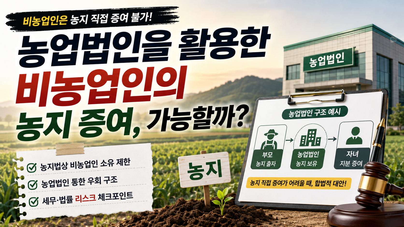 농업법인으로 비농업인 농지 증여 방안