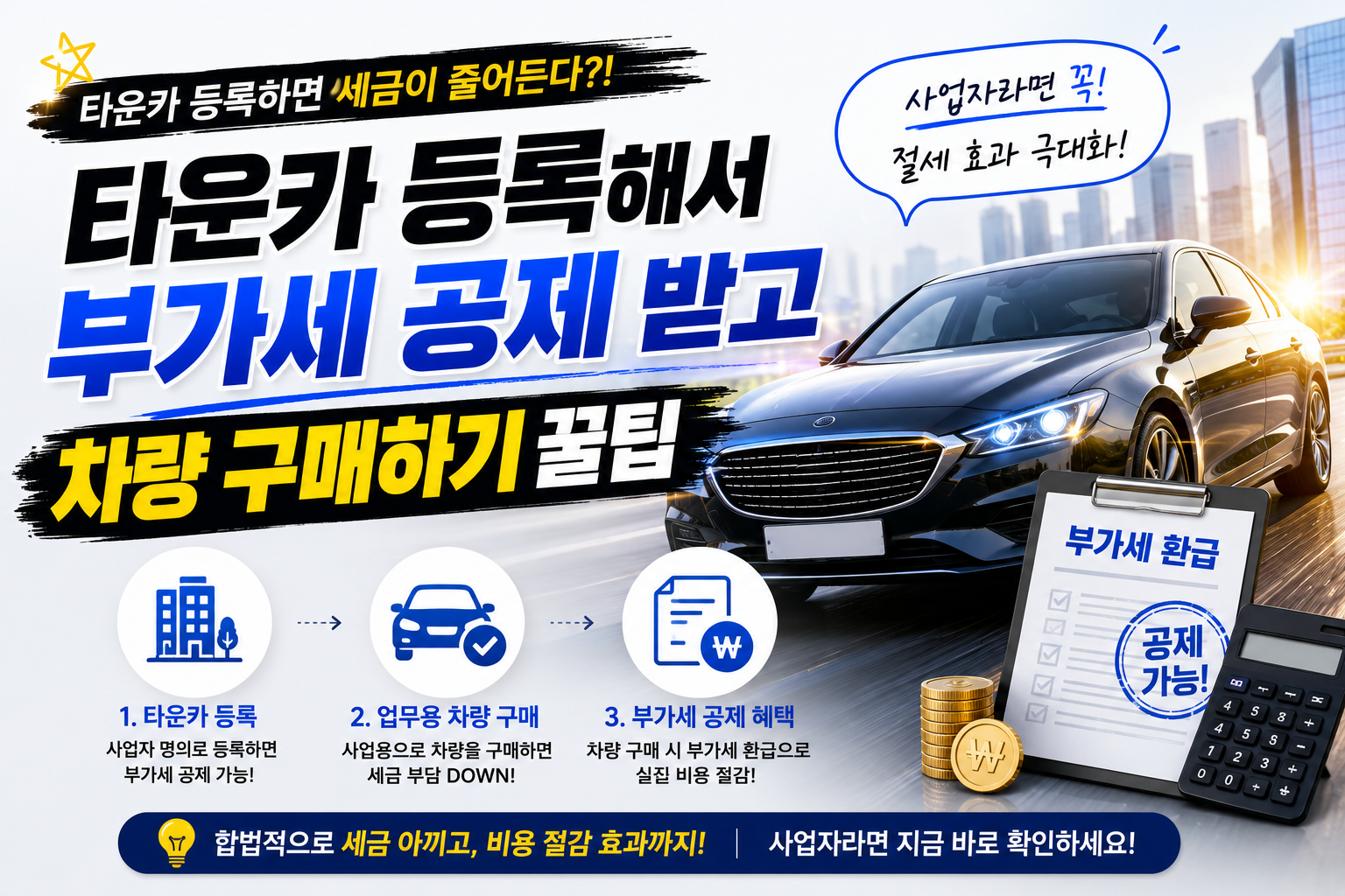 차량대여업(타운카)등록해서 부가세 공제 받고 차량 구매하기 꿀팁